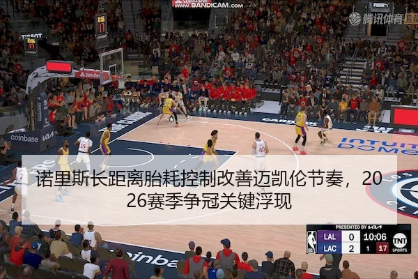 诺里斯长距离胎耗控制改善迈凯伦节奏，2026赛季争冠关键浮现